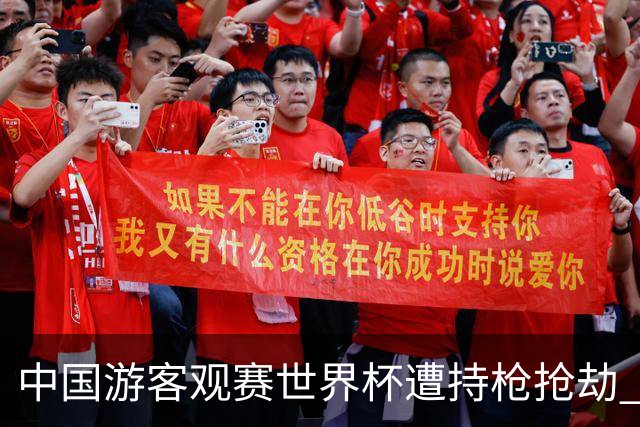 中国游客观赛世界杯遭持枪抢劫 中国驻墨西哥大使馆发布提醒