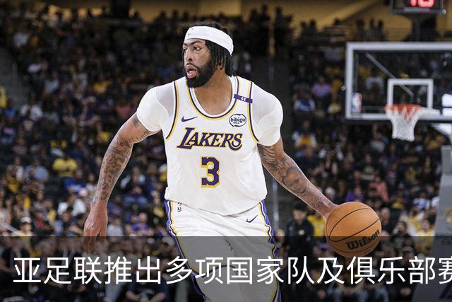 亚足联推出多项国家队及俱乐部赛事全新logo