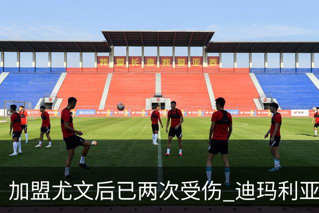 加盟尤文后已两次受伤 迪玛利亚身体状况让尤文担忧