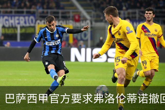 巴萨西甲官方要求弗洛伦蒂诺撤回言论否则将启动刑事诉讼
