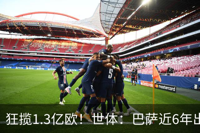狂揽1.3亿欧！世体：巴萨近6年出售20名青训收入上亿，仍持续增长
