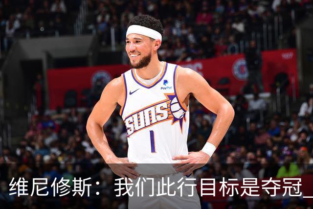 维尼修斯：我们此行目标是夺冠 我技术动作是看内马尔踢球学会的